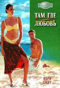 Там где любовь