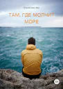 Там где молчит море