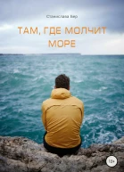 Там где молчит море