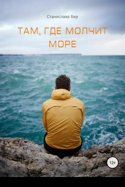 Там где молчит море