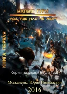 Там где нас не ждут