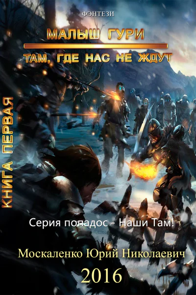 Там где нас не ждут