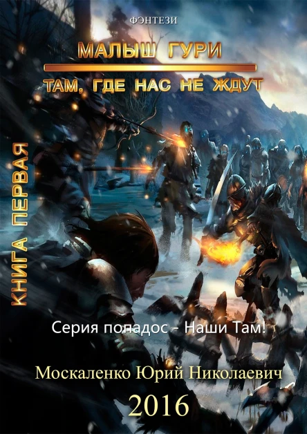 Там где нас не ждут