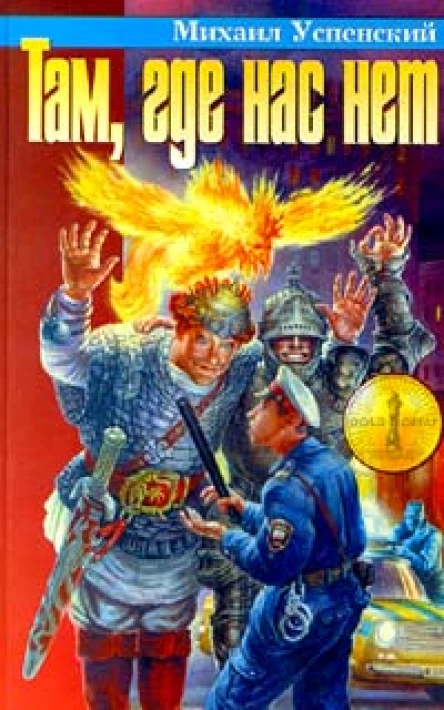 Там где нас нет