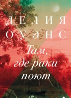 Там где раки поют