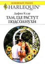 Там где растут подсолнухи