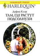 Там где растут подсолнухи