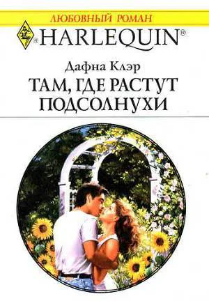Там где растут подсолнухи