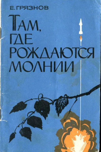 Там где рождаются молнии Очерки