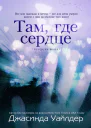 Там где сердце