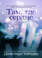 Там где сердце