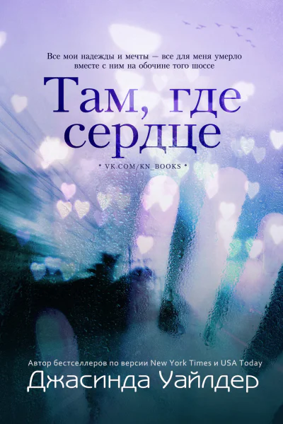 Там где сердце