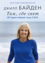 Там где свет история первой леди США