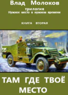 Там где твоё место