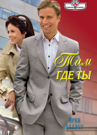 Там где ты Роман