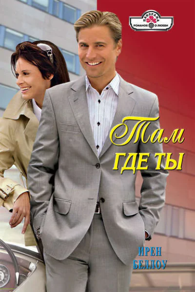 Там где ты Роман