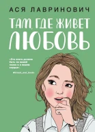 Там где живет любовь