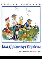 Там где живут березы