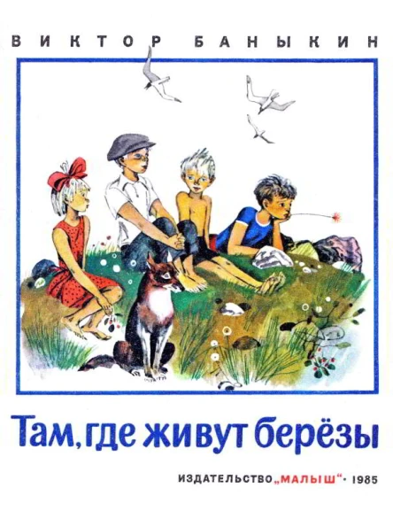 Там где живут березы