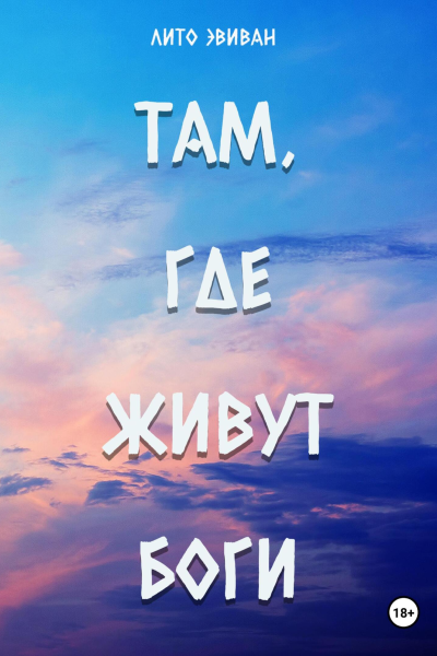 Там где живут боги