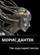 Там куда падают ангелы