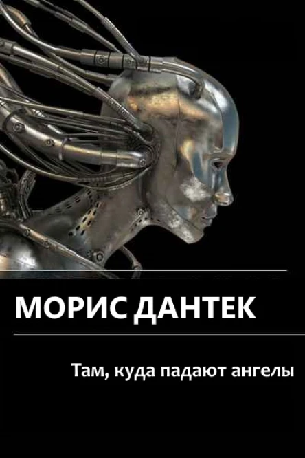 Там куда падают ангелы