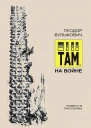 Там на войне