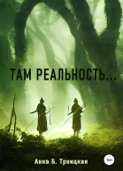 Там реальность