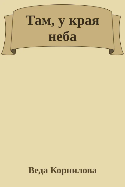 Там у края неба