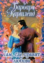 Там ullt правит любовь