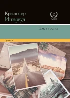 Там в гостях