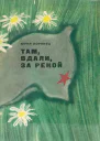 Там вдали за рекой с илл
