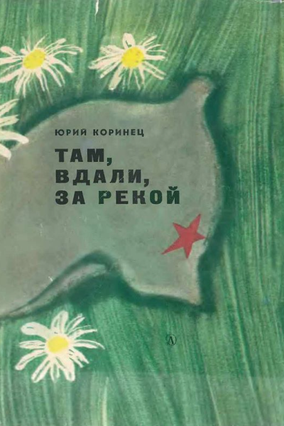 Там вдали за рекой с илл