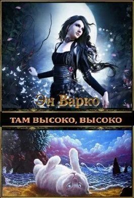 Там высоко высоко СИ