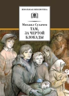 Там за чертой блокады