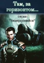 Там за горизонтом