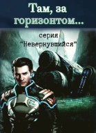 Там за горизонтом
