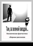 Там за зеленой звездой
