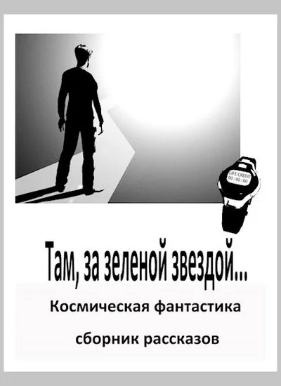 Там за зеленой звездой