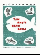 Там живут одни киты
