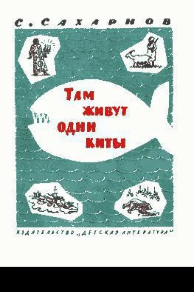 Там живут одни киты