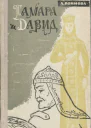 Тамара и Давид