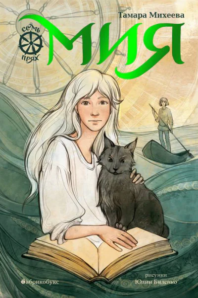 Тамара Михеева Мия