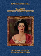 Тамара Роман о царской России