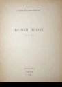 Тамара Величковская Белый посох