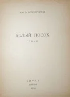 Тамара Величковская Белый посох