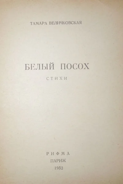 Тамара Величковская Белый посох