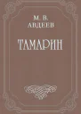 Тамарин