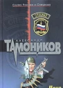 Тамоников А Цена предательства