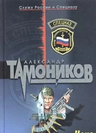 Тамоников А Цена предательства